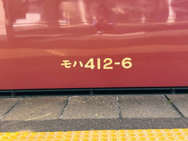 モハ412-6