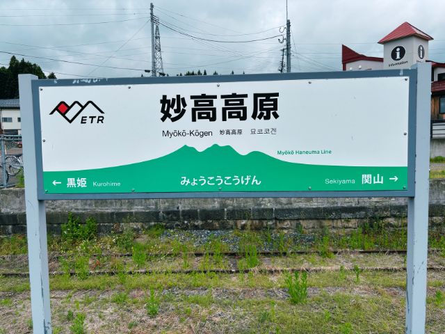 妙高高原駅の駅名標