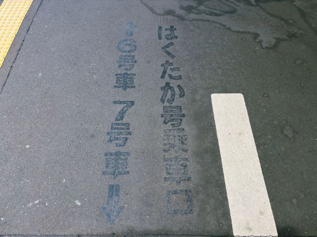 特急はくたか号の乗車口案内