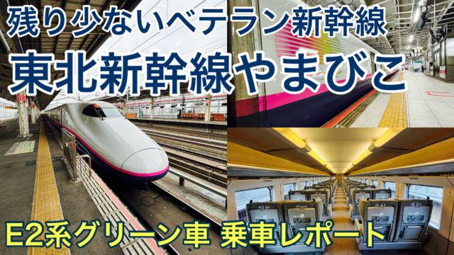 【やまびこ乗車記】E2系グリーン車の乗り心地は？引退が迫る東北新幹線のスタンダード車