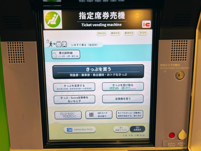 指定席券売機のトップ画面