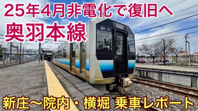 【奥羽本線 乗車記】非電化で復旧を果たした新庄駅～院内駅の現在は？