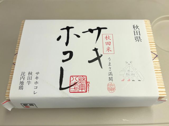 サキホコレ弁当