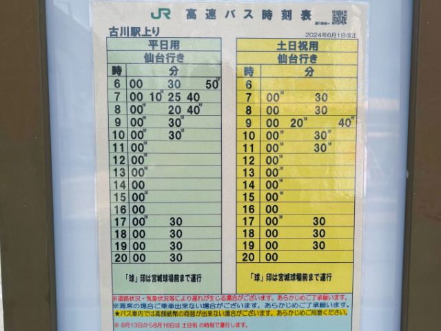 JR高速バス仙台～古川線の時刻表