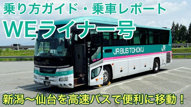 【乗り方ガイド】WEライナー号｜高速バスで仙台～新潟をリーズナブルに楽々往復！