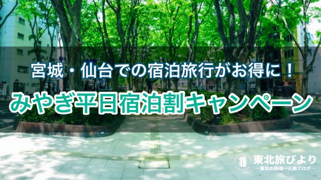 仙台での宿泊旅行が最大1万円割引！宮城県内で「みやぎ平日宿泊割キャンペーン」を実施