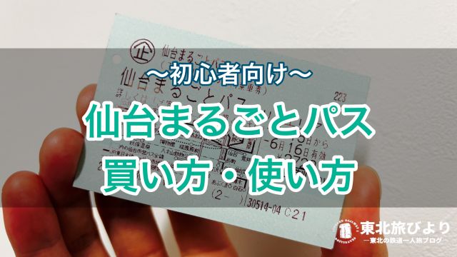 【初心者向け】仙台まるごとパスの使い方｜お得に旅するならこれ！地元民がモデルコースを紹介