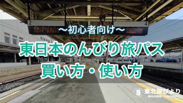 【初心者向け】東日本のんびり旅パスとは？使い方やおすすめモデルコースを紹介