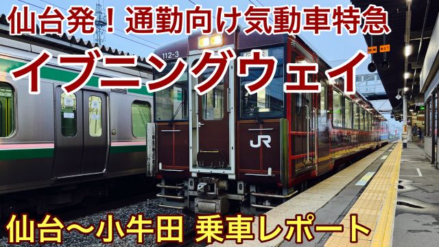 【乗車記】特急イブニングウェイ1号｜仙台以北へ行く東北本線キハ110の優等列車が爆誕！