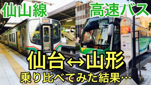 仙山線と高速バスの比較