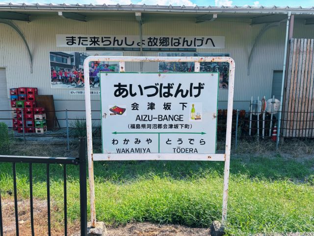 会津坂下駅の駅名標