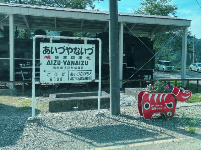 会津柳津駅