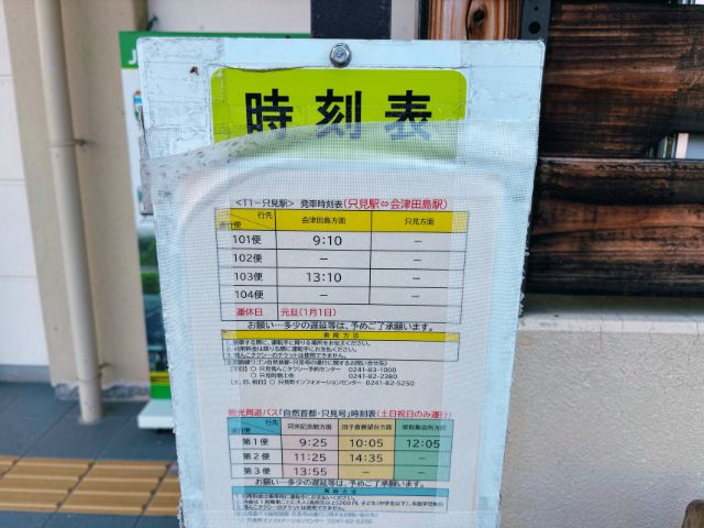 只見駅のバス時刻表