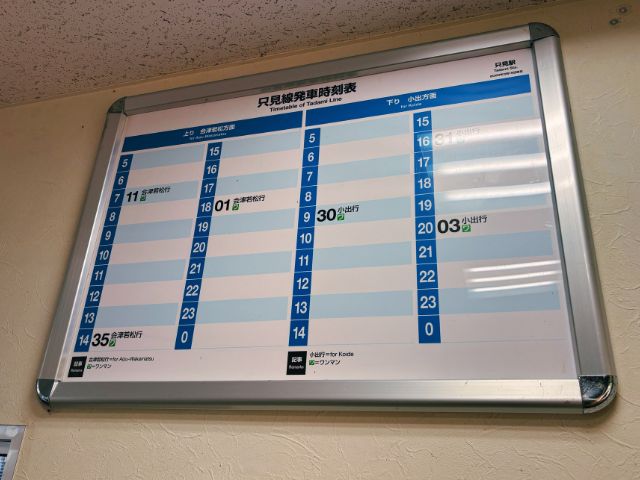只見駅の時刻表