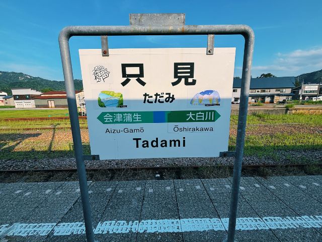 只見駅の駅名標