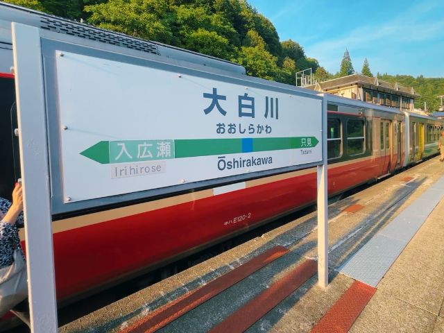 大白川駅の駅名標