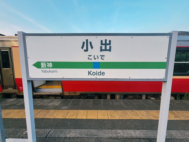 小出駅の駅名標
