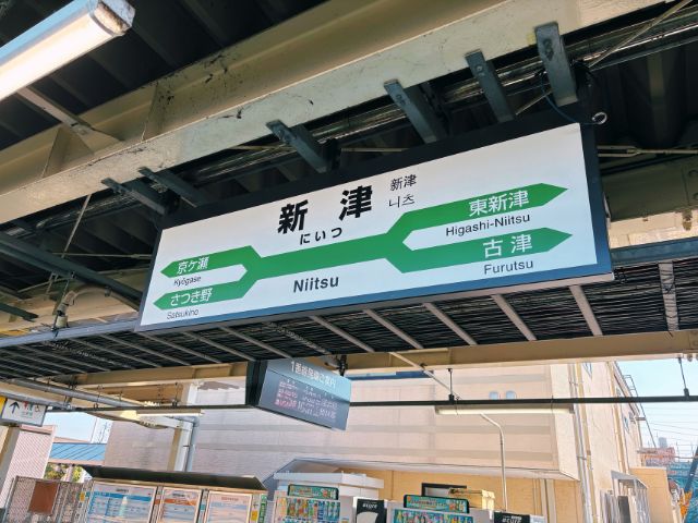 新津駅の駅名標