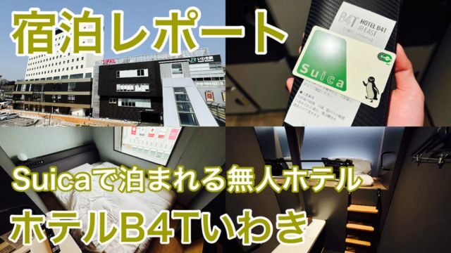 【レビュー】ホテルB4Tいわき｜Suicaで泊まれる激安&激楽な宿！駅直結で好立地
