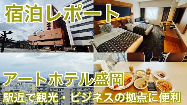 【宿泊記】アートホテル盛岡｜地元グルメを存分に味わえる朝食バイキングが魅力！