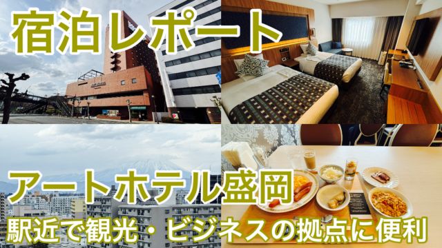 【宿泊記】アートホテル盛岡｜地元グルメを存分に味わえる朝食バイキングが魅力！