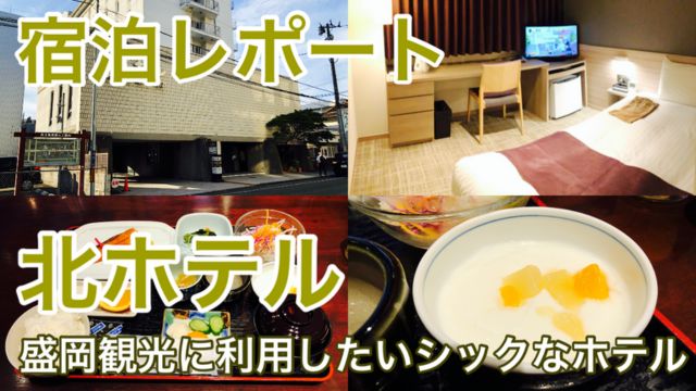 【宿泊記】北ホテル｜盛岡市中心部の観光に便利！朝食も美味しいシックなホテル