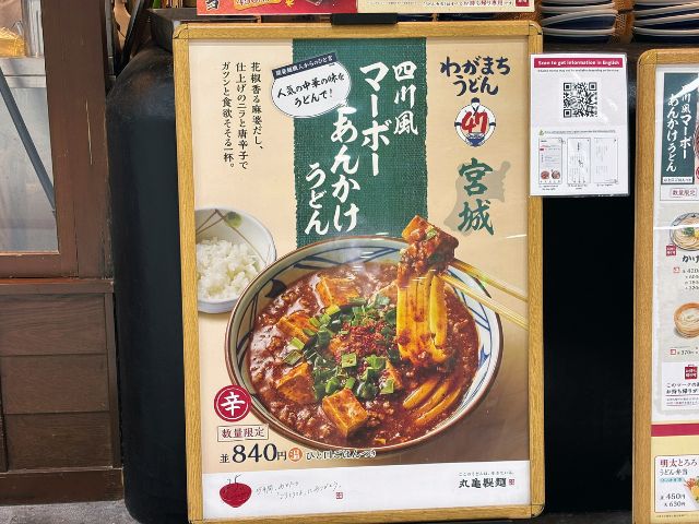 宮城のご当地うどんは四川風マーボーあんかけうどん