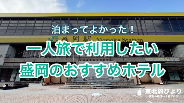 【盛岡】一人旅好きの筆者が絶賛リピート中のおすすめホテルを3つ紹介していく