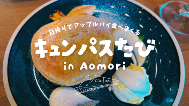 キュンパス日帰り旅行