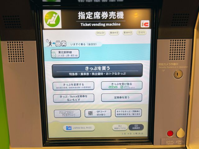 指定席券売機のトップ画面