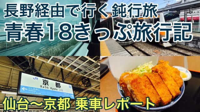【仙台～京都】長野県・中央本線経由で行く青春18きっぷ旅！在来線のみで行くとこうなる