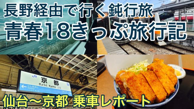 【仙台～京都】長野県・中央本線経由で行く青春18きっぷ旅！在来線のみで行くとこうなる
