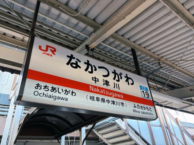 中津川駅