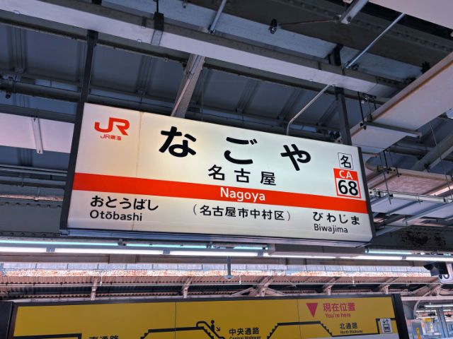 名古屋駅
