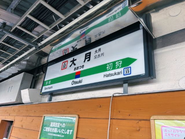 大月駅