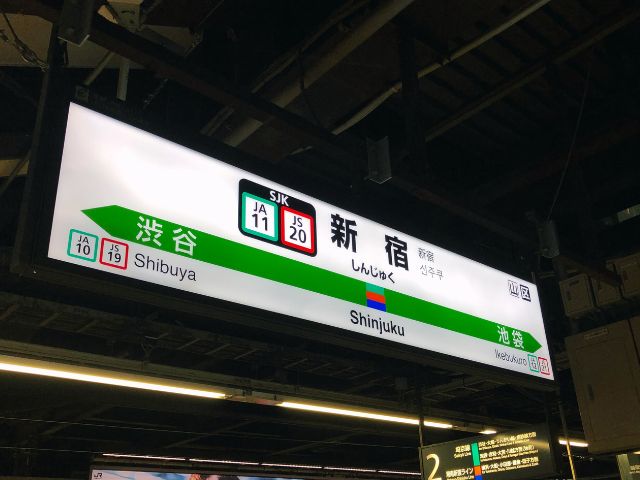 新宿駅