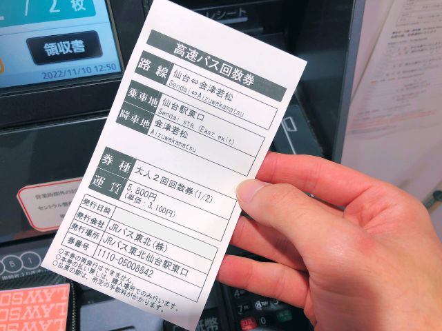 高速バスの回数券