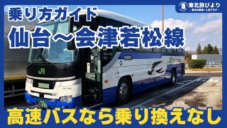 【乗り方ガイド】仙台～会津若松 高速バス｜両都市を乗り換えなしで快適に移動するならこれ