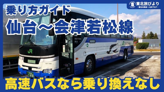 【乗り方ガイド】仙台～会津若松 高速バス｜両都市を乗り換えなしで快適に移動するならこれ