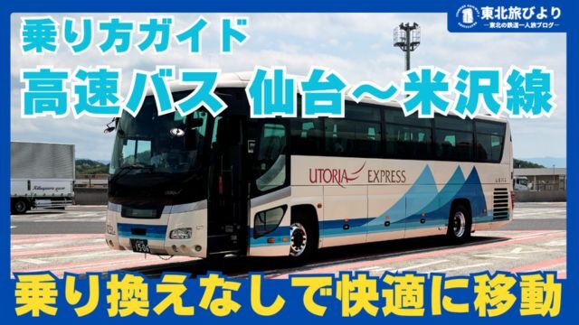 【乗り方ガイド】高速バス 仙台～米沢｜乗り換えなしでダイレクトアクセスできるのが圧倒的魅力！