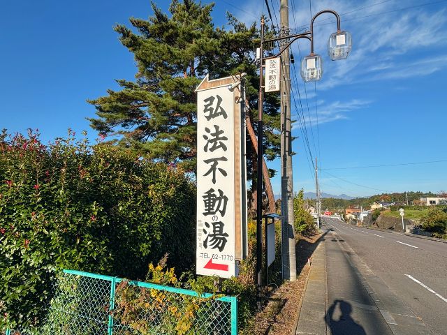 弘法不動の湯の看板