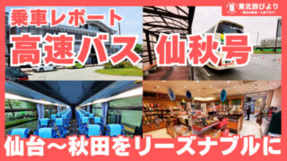 【仙秋号 乗車記】仙台～秋田を結ぶ高速バス！リーズナブルに移動するならこれ