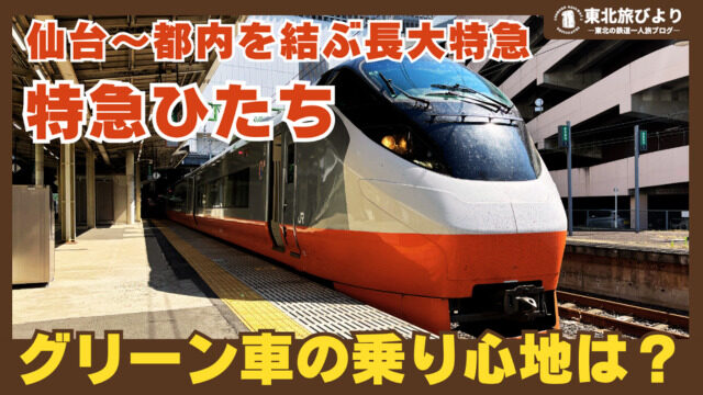 【特急ひたち乗車記】グリーン車・普通車を乗り比べ!仙台から東京・品川へ4時間越えの鈍行旅