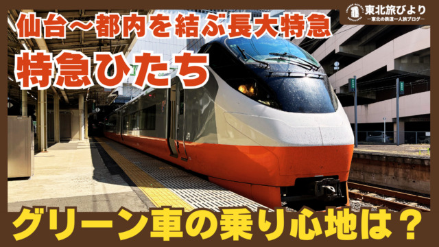 【特急ひたち乗車記】グリーン車・普通車を乗り比べ!仙台から東京・品川へ4時間越えの鈍行旅