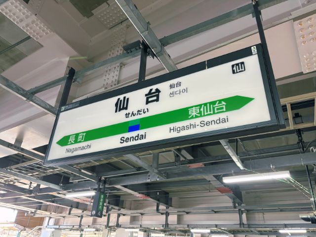 仙台駅の駅名標